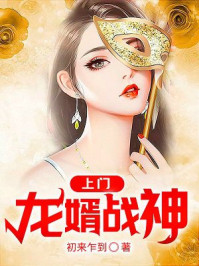 上门龙婿战神